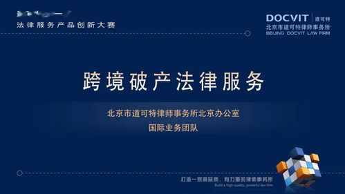 道可特第一届法律服务产品创新大赛圆满落幕，创新引领法律服务新纪元